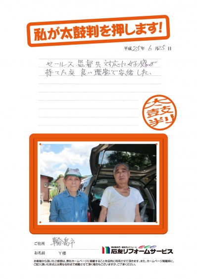 石川県輪島市Ｙ様からの太鼓判