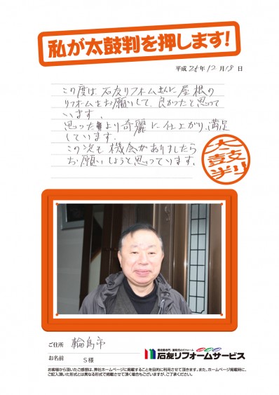 石川県輪島市Ｓ様からの太鼓判