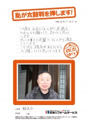 石川県輪島市Ｓ様