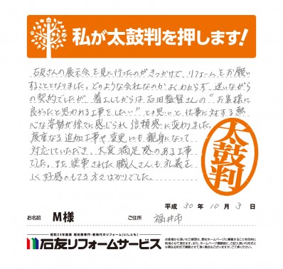 福井県福井市Ｍ様からの太鼓判
