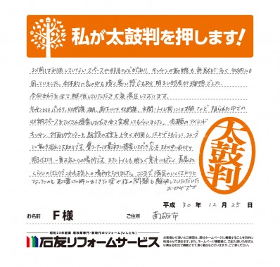 富山県南砺市Ｆ様からの太鼓判