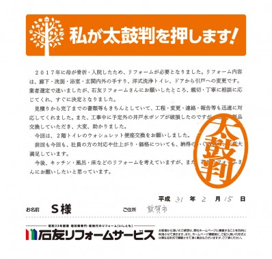 福井県敦賀市Ｓ様からの太鼓判