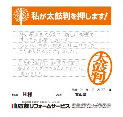 富山県Ｈ様からの太鼓判