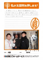 福井県Ａ様