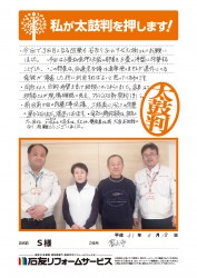 富山県富山市Ｓ様