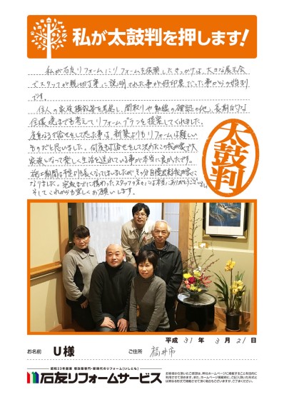 二世帯リフォームに関する福井県福井市Ｕ様の声