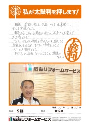 埼玉県Ｓ様