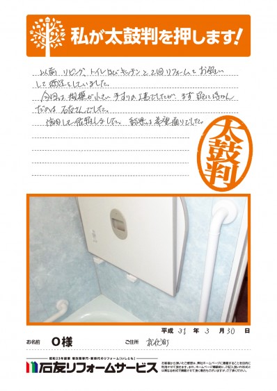 埼玉県松伏町Ｏ様からの太鼓判