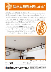 石川県白山市Ｕ様
