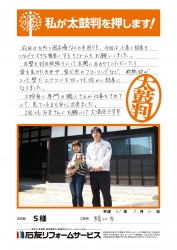 福井県鯖江市Ｓ様