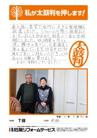 富山県魚津市Ｔ様からの太鼓判