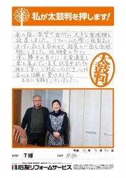富山県魚津市Ｔ様