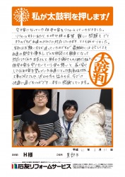 富山県黒部市Ｈ様