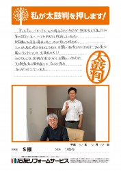 埼玉県三郷市Ｓ様