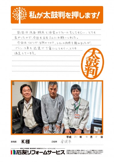 石川県金沢市Ｋ様からの太鼓判