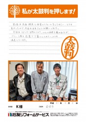 石川県金沢市Ｋ様