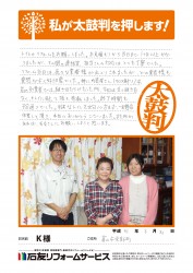 富山県富山市Ｋ様