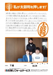 富山県Ｔ様
