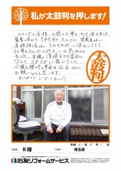 埼玉県Ｋ様