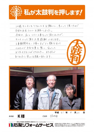 石川県羽咋市Ｋ様からの太鼓判