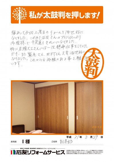 石川県川北町Ｉ様からの太鼓判