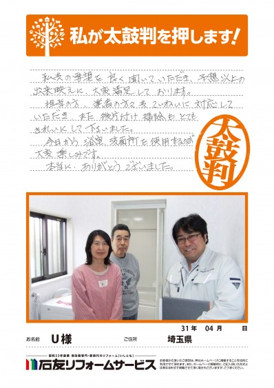 埼玉県Ｕ様からの太鼓判
