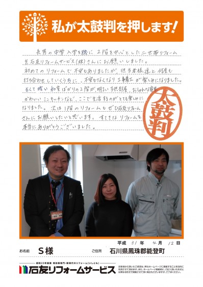石川県能登町Ｓ様からの太鼓判