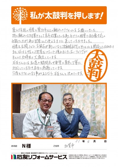 石川県加賀市Ｎ様からの太鼓判