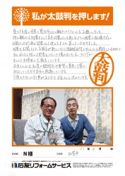 石川県加賀市Ｎ様