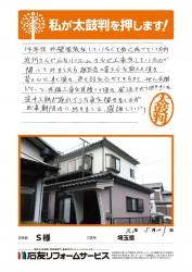 埼玉県Ｓ様