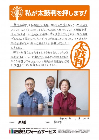 富山県黒部市Ｍ様からの太鼓判