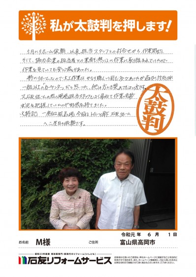 富山県高岡市Ｍ様からの太鼓判