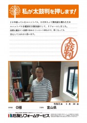 富山県Ｏ様