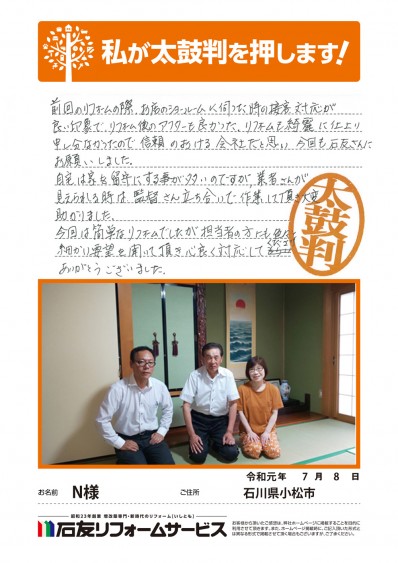 石川県小松市Ｎ様からの太鼓判