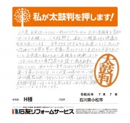 石川県小松市Ｈ様