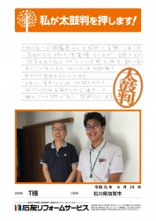 石川県加賀市Ｔ様