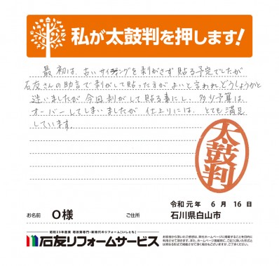 石川県白山市Ｏ様からの太鼓判