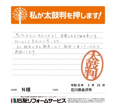 石川県金沢市Ｎ様からの太鼓判