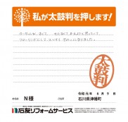 石川県津幡町Ｎ様