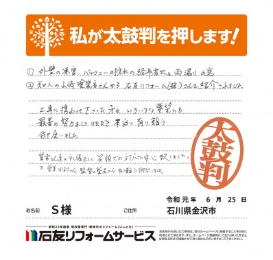 石川県金沢市Ｓ様からの太鼓判