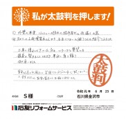 石川県金沢市Ｓ様