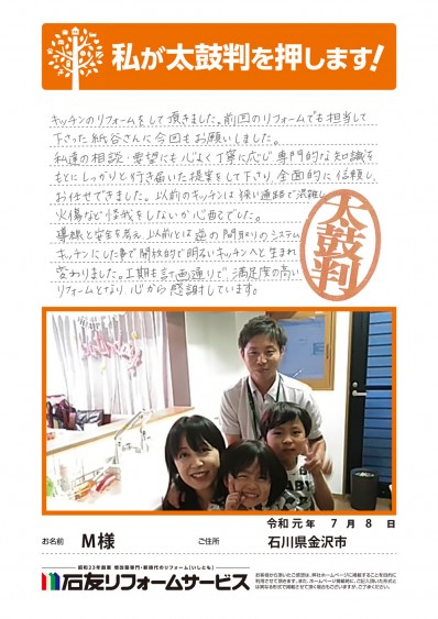 石川県金沢市Ｍ様からの太鼓判