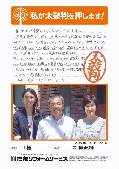 外壁のリフォームに関する石川県金沢市Ｉ様の声
