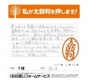 富山県滑川市Ｙ様