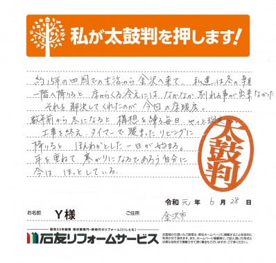 石川県金沢市Ｙ様からの太鼓判