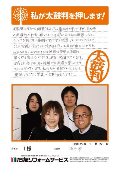 福井県坂井市Ｉ様からの太鼓判