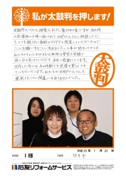 福井県坂井市Ｉ様