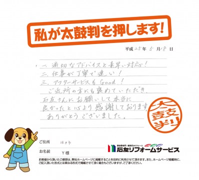 福井県坂井市Ｙ様からの太鼓判