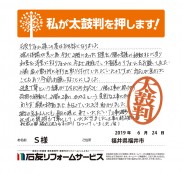 福井県福井市Ｓ様