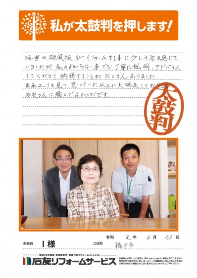福井県福井市Ｉ様からの太鼓判